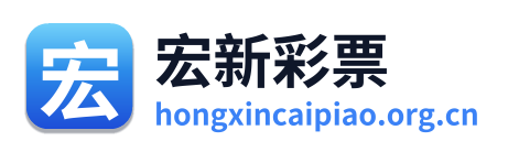 宏新彩票